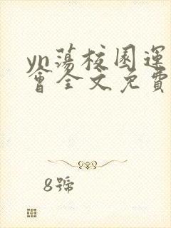 yn荡校园运动会全文免费阅读笔趣阁