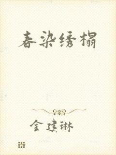 春染绣榻