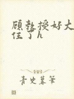 顾教授好大含不住了h封面