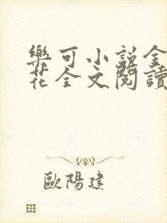 乐可小说金露银花全文阅读