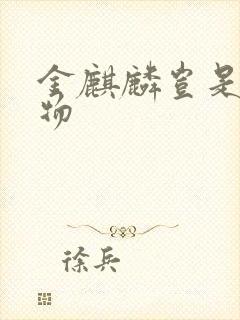 金麒麟岂是池中物