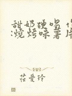 甜奶硬喝 作者:烧烤味薯片