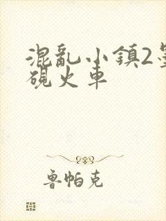 混乱小镇2墨池砚火车