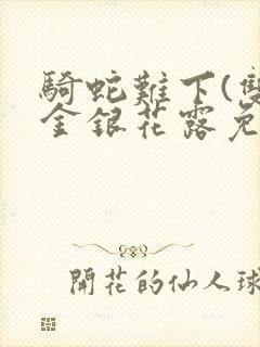 骑蛇难下(双)金银花露免费封面