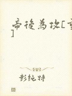 帝后为攻[重生]封面