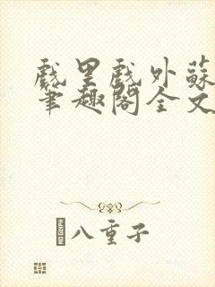 戏里戏外苏玛丽笔趣阁全文免费阅读林栀