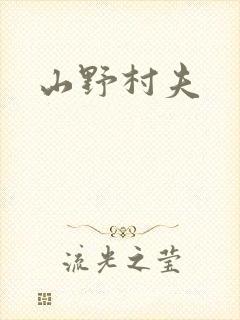 山野村夫