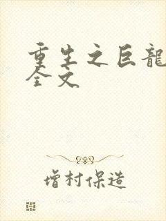 重生之巨龙征母全文