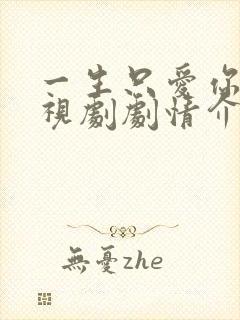 一生只爱你 电视剧剧情介绍