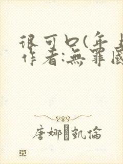 很可口(年上)作者:无罪国度小说