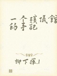 一个殡仪馆女工的手记