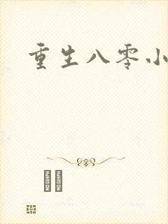 重生八零小军嫂