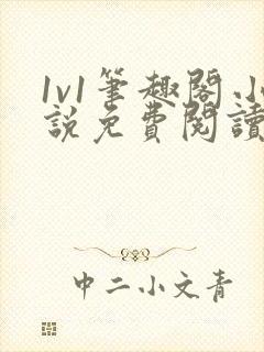 1v1笔趣阁小说免费阅读