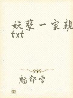 妖孽一家亲小说txt