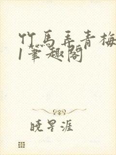 竹马弄青梅1v1笔趣阁