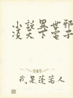 小说异世邪君风凌天下电子书全集