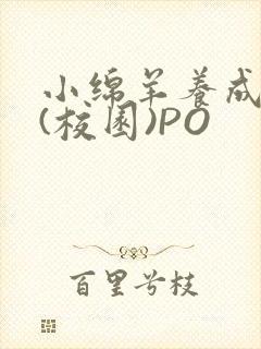 小绵羊养成手册(校园)PO