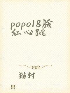popo18脸红心跳