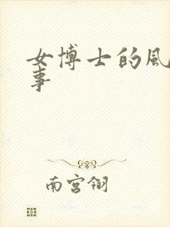 女博士的风流韵事