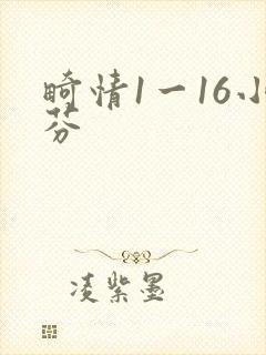 畸情1一16小芬