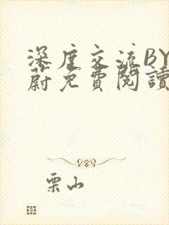 深度交流BY蔚蔚免费阅读