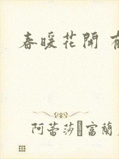 春暖花开 有你封面
