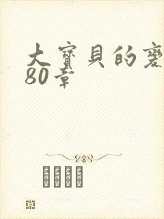 大宝贝的变化180章封面