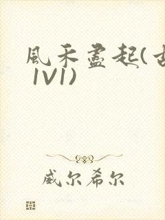 风禾尽起(古言 1V1)