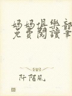 妈妈俱乐部小说免费阅读笔趣阁封面