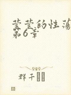 莹莹的性荡生活第6章