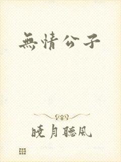 无情公子封面