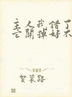 主人我错了请把它关掉好不好