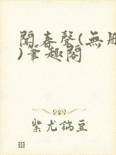 闻春声(无删减)笔趣阁