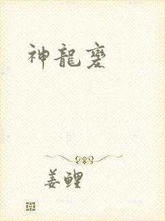 神龙变