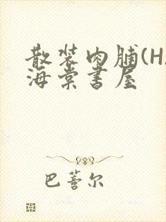 散装肉脯(H)海棠书屋