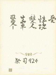 医生双性受 三个军人攻