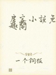 房客小说免费笔趣阁