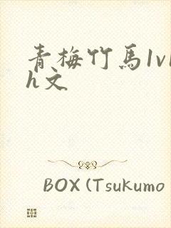 青梅竹马1v1h文封面