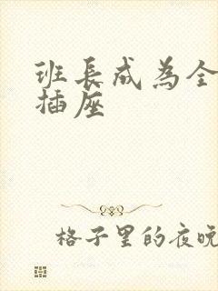 班长成为全班的插座