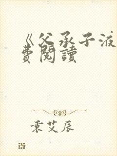 《父承子液》免费阅读