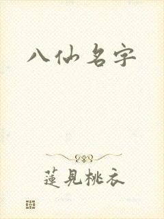 八仙名字