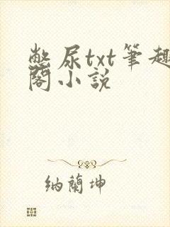 憋尿txt笔趣阁小说