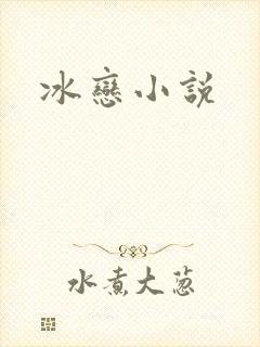 冰恋小说