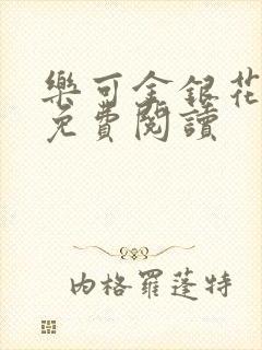 乐可金银花全文免费阅读