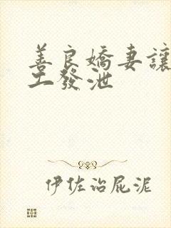 善良娇妻让农民工发泄