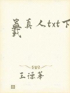 蛊真人txt下载