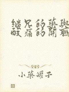 继兄的药与浑身酸痛的关联