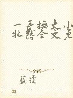 一手抚大小说靳北然全文免费阅读笔趣阁