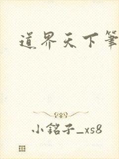 道界天下笔趣阁