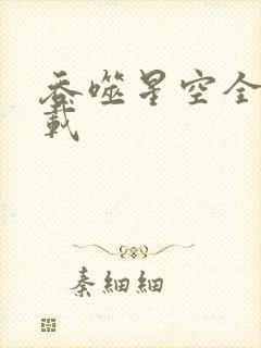 吞噬星空全文下载封面